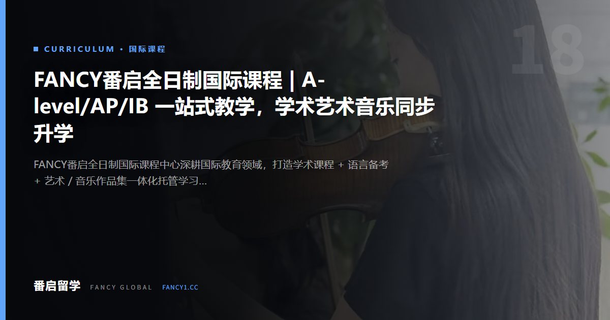 FANCY番启全日制国际课程 | A-level/AP/IB 一站式教学，学术艺术音乐同步升学