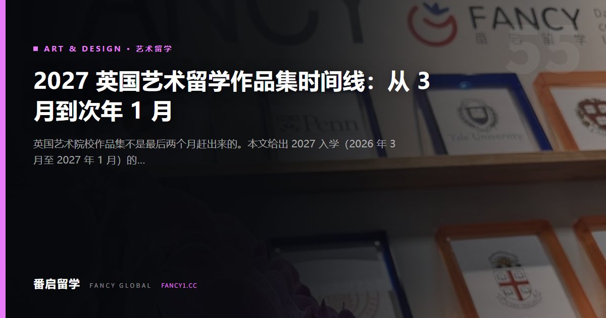 2027 英国艺术留学作品集时间线：从 3 月到次年 1 月