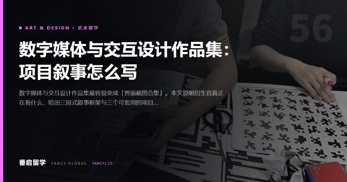 数字媒体与交互设计作品集：项目叙事怎么写