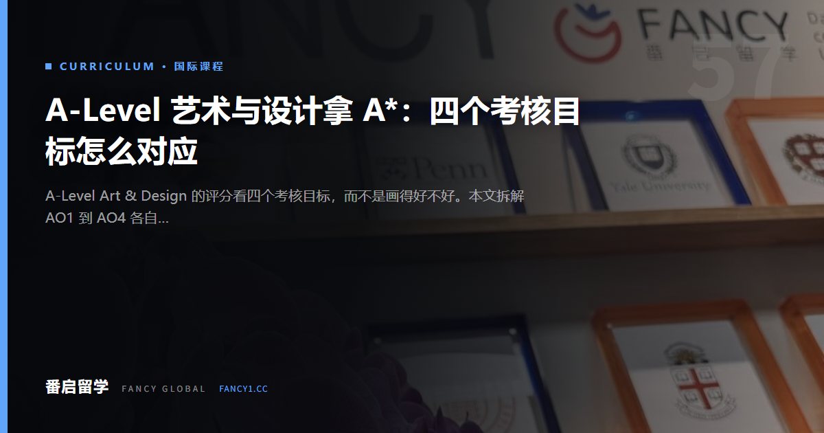 A-Level 艺术与设计拿 A*：四个考核目标怎么对应