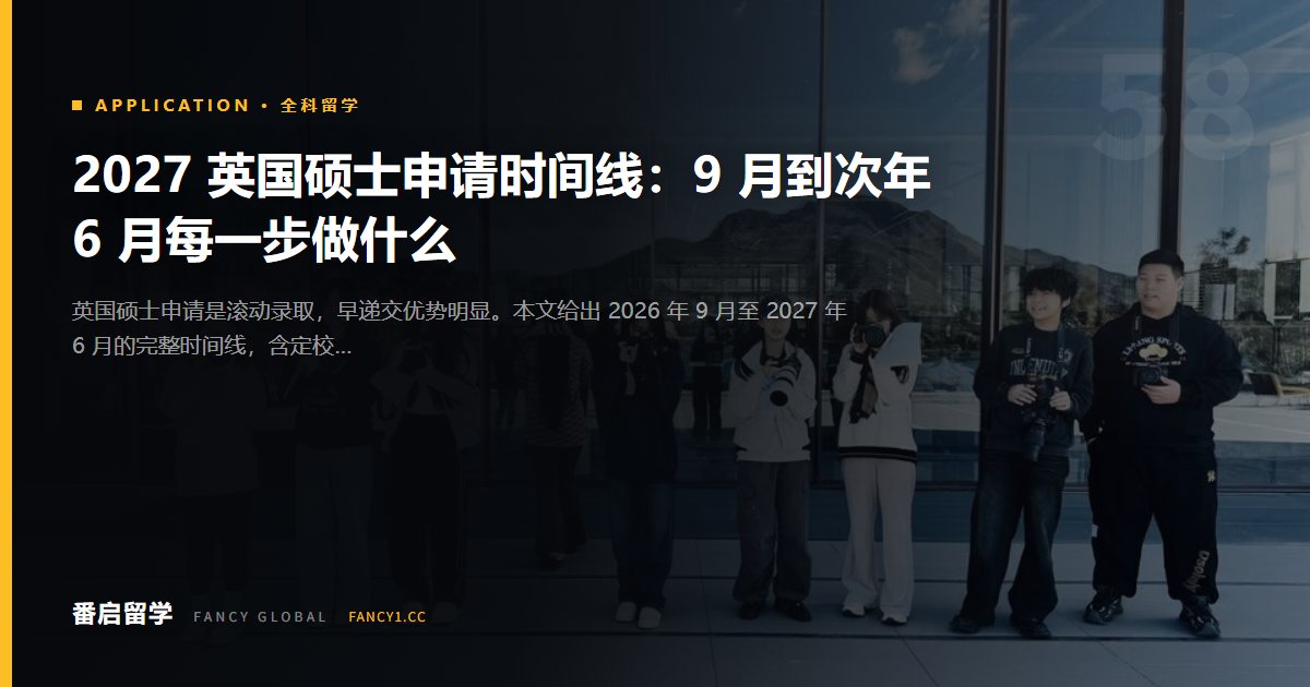 2027 英国硕士申请时间线：9 月到次年 6 月每一步做什么