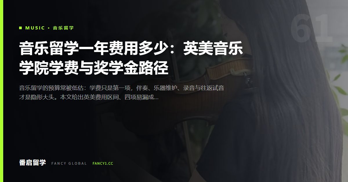 音乐留学一年费用多少：英美音乐学院学费与奖学金路径