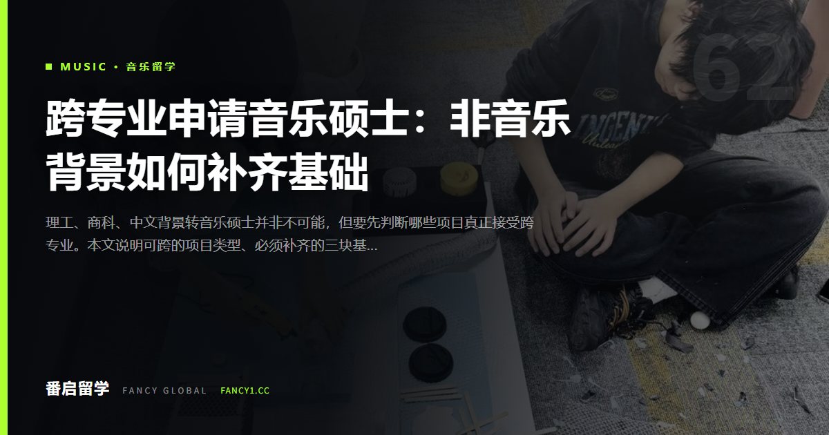 跨专业申请音乐硕士：非音乐背景如何补齐基础
