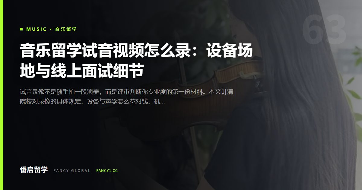 音乐留学试音视频怎么录：设备场地与线上面试细节