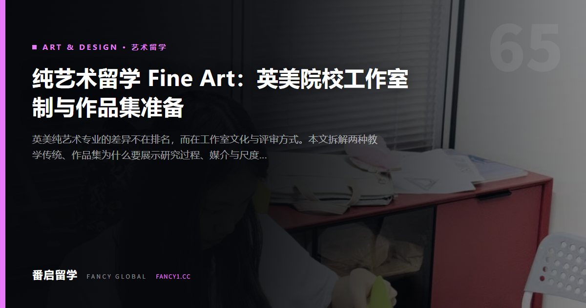 纯艺术留学 Fine Art：英美院校工作室制与作品集准备