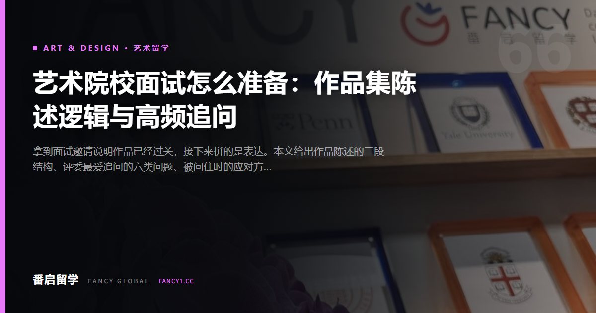 艺术院校面试怎么准备：作品集陈述逻辑与高频追问