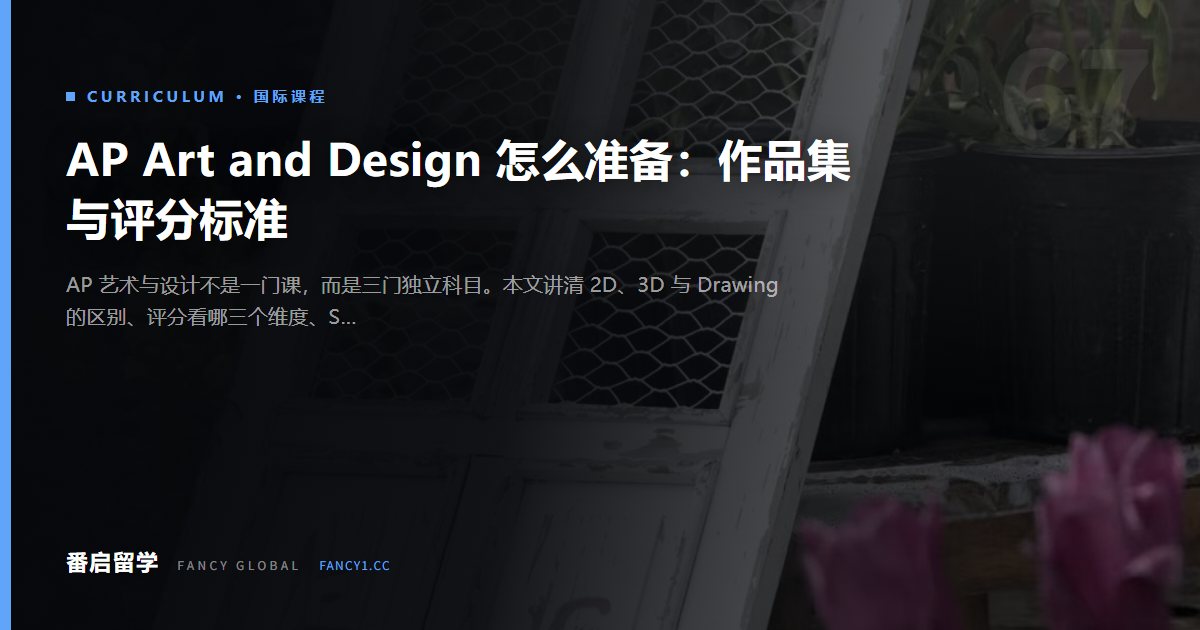 AP Art and Design 怎么准备：作品集与评分标准