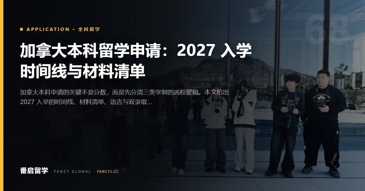 加拿大本科留学申请：2027 入学时间线与材料清单